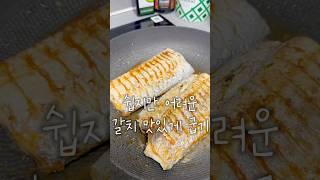 갈치 정말 맛있게 굽는법 !! #갈치구이 #갈치굽기#레시피 #제주갈치