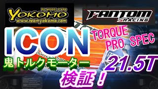 鬼トルク！　ヨコモ FANTOM ICOM Motor検証！　ラジコン　ＲＣ