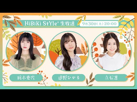 ❥❥❥9月30日(土)「HiBiKi StYle＋生放送」❥❥❥