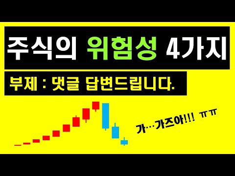 투자 자가 점검 4가지 (주식투자 위험 진단) : 주식투자 하지 마세요!