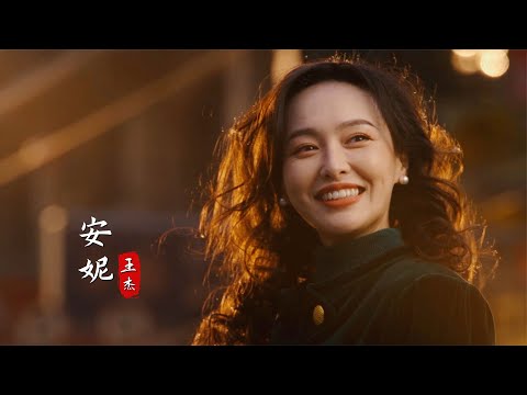 王杰演唱《繁花》插曲《安妮》，配上寶總與汪小姐，太好哭了