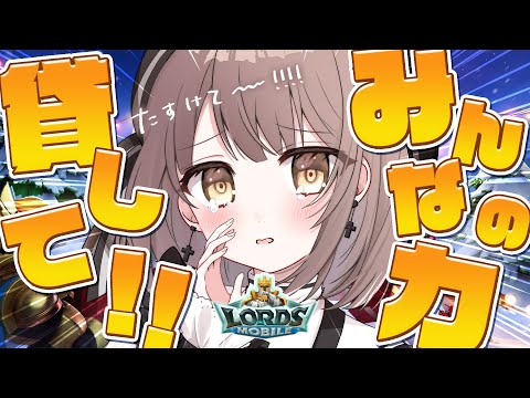 みんなの力を貸してくださいっ・・！！【 らいとあっぷ / ロードモバイル 】