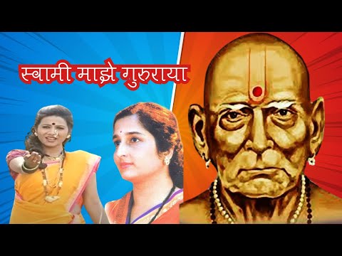 #SwamiSamarth Bhajan | Swami Majhe Gururaya | लेक लाडकी स्वामी गुरूंची | Anuradha Paudwal