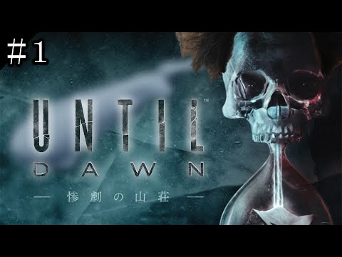 布団ちゃんの『Until Dawn -惨劇の山荘-』実況プレイ1日目