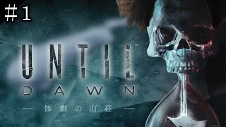 布団ちゃんの『Until Dawn -惨劇の山荘-』実況プレイ1日目