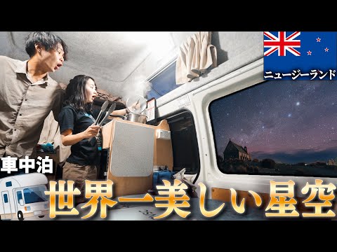 I was planning to sleep in the car under the moving starry sky... [New Zealand car trip]