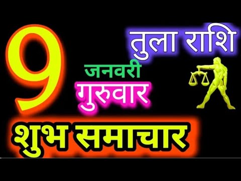 तुला राशि 9 जनवरी 2025 |Tula Rashi 9January 2025 |Aaj Ka Tula Rashifal |#Libra Horoscope