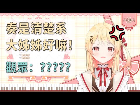 【音乃瀬奏】SC雜剪：什麼？奏是姊系好嗎？什麼？你說BGM不清楚？那換掉！