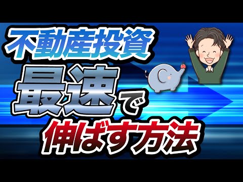 不動産投資 最速で伸ばす方法【ROIとCCR、出口戦略】