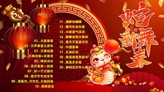 【2025恭賀新春】蛇年新年歌  🧧【CNY】新年群星传统贺岁专辑🏆No.1 || Chinese New Year Songs 2025 - 新年最佳歌曲 2025年