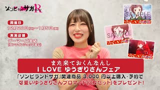 【ゾンビランドサガ リベンジ】また来ておくんなんし I LOVE ゆうぎりさんフェア 告知動画