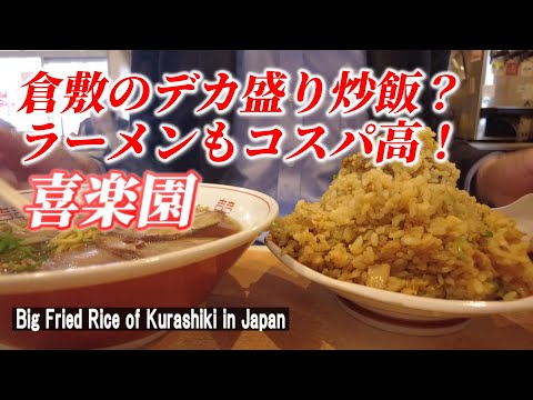 【岡山グルメ】コスパ最高 倉敷の名物デカ盛りチャーハンが凄かった！「ラーメンハウス 喜楽園」【Big fried rice / Kurashiki in Japan】