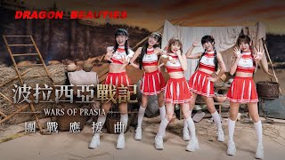 《波拉西亞戰記》Dragon Beauties  與你並肩作戰！