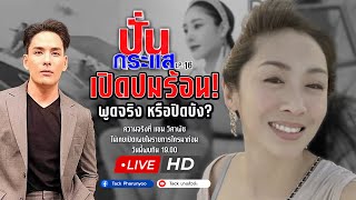 🔴Live ปั่นกระแส EP.16 เปิดใจกับ "แซน วิศาพัช" ที่แรก!! ชี้แจงทุกประเด็น ทุกปม และข้อสงสัยในสังคม