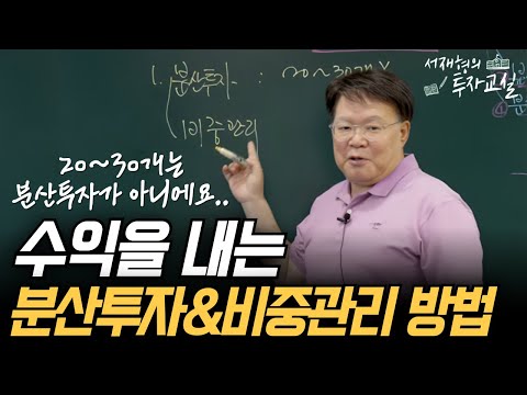 “수익을 내려면 어떻게 투자 해야할까?” 수익을 내는 분산투자와 비중관리 방법 [서재형 공식채널]