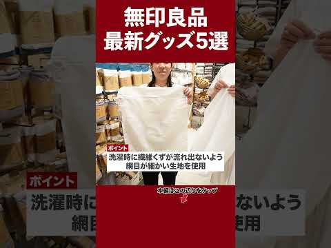 【無印からついに出た！】待望のスゴい最新商品5選