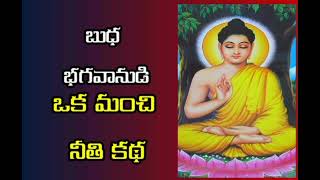 Budha Bhagavanudi Oka Manchi Neethi Katha#teluguvideos#Budhudu#hinduguide22