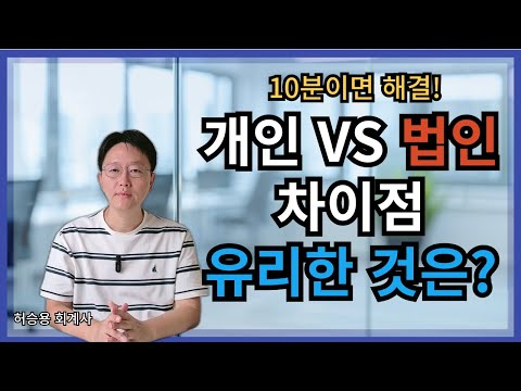 개인사업자와 법인사업자 차이는? 절세에 유리한 것은? 법인과 개인사업자 선택의 기준을 알려드립니다 !