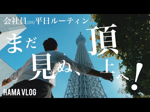 【ルーティン#21】毎日始発電車で朝活！アラサー会社員のタフでストイックな勉強＆ワークアウト平日ルーティン【中小企業診断士 / study vlog】