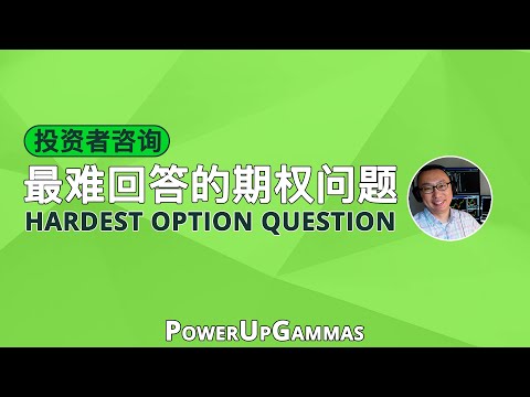 最难回答的期权问题，最错误的期权之路