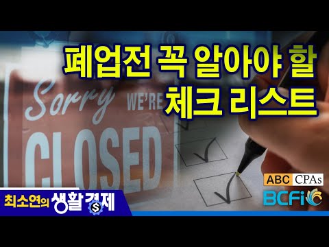 [최소연 CPA 컬럼]  폐업전 꼭 알아야 할 체크리스트