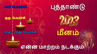 புத்தாண்டு ராசி பலன்கள் 2023|New Year Rasipalan 2023|Meenam 2023 |மீனம் 2023 | Meenam Rasi