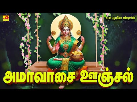 அமாவாசை ஊஞ்சல் அங்காளம்மன் பாடல்கள் | AMAVASAI UNJAL ANGALAMMAN SONGS #amavasaiunjalammansongs