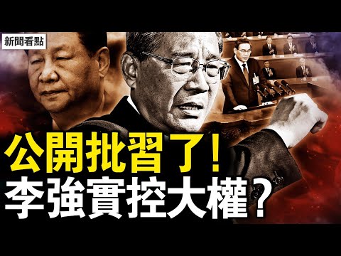 李強已掌大權？公開批評習近平；經濟霜凍期到了，北京公交減半；電詐無休止真相，中共提供所有信息；李宜雪最新消息【新聞看點 李沐陽1.14】