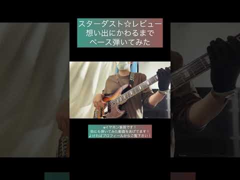 想い出にかわるまで / スターダスト☆レビュー 【ベース弾いてみた】 #shorts #ベース #ベース弾いてみた #bass #basscover #スターダストレビュー