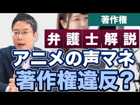 アニメキャラの声マネは著作権的に大丈夫？【弁護士が解説】