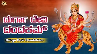 SRI KANAKADURGA (DANDAKAM) |sri kanakadurga devotional songs | Jayasindoor Kannada Bhakthi Sagar |