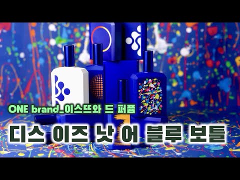 이스뜨와 드 퍼퓸 향수 추천 🔵 | 여름에 쓰기 좋은 향? 디스 이즈 낫 어 블루 보틀 컬렉션 [ONE brand] (1.1, 1.2, 1.3, 1.4, 1.5, 1.6, 1.7)