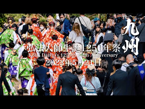 高野山　弘法大師生誕1250年祭　九州