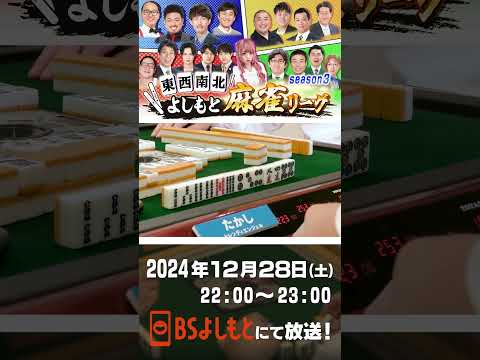 【PR】東西南北よしもと麻雀リーグ season3  次回は12/28(土) 22:00～OA！！ #麻雀 #お笑い