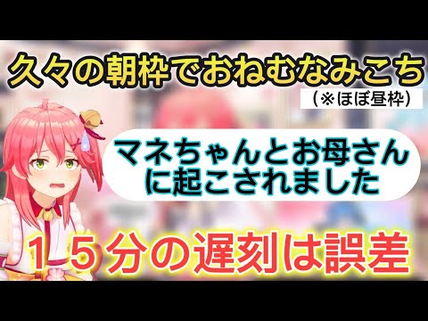 久々の朝枠でふにゃふにゃなみこち【ホロライブ/切り抜き/さくらみこ】