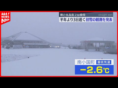 熊本で初雪を観測 平年より3日･去年より2日遅い 阿蘇の瀬の本高原は一面銀世界