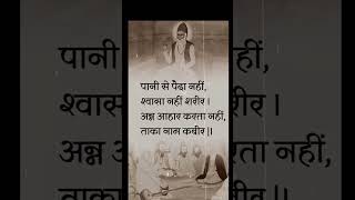 परमात्मा क्या बताते हैं। #kabirgodofficial #कबीर_चेतावनी_भजन_लिरिक्स #kabir #कबीरकेदोहे #संत #sort