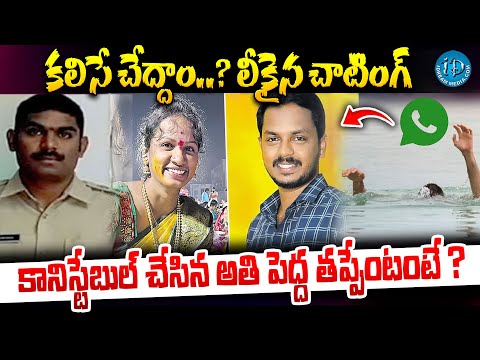 కలిసే చేద్దాం..? లీకైన చాటింగ్ | Si and Constable Mystery WhatsApp Chat Leaked on Kamareddy Incident