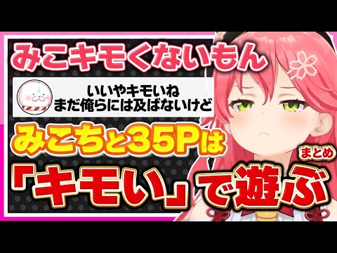 【ホロライブ/みこち】さくらみこと35Pは「キモい」で遊ぶシーンまとめ【切り抜き さくらみこ VTUBER おもしろ まとめ】