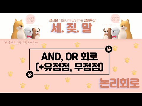 [논리회로] AND회로와 OR회로 (무접점, 유접점 회로)