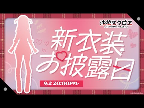 【 新衣装お披露目 】沙花叉と青春しよ？ #沙花叉クロヱ新衣装お披露目 【ホロライブ/沙花叉クロヱ】