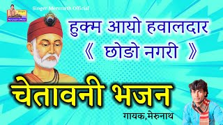 Chetavani bhajan Marwadi | Singer merunath चेतावनी भजन मारवाड़ी | गायक मेरुनाथ | हुक्म आयो हवालदार