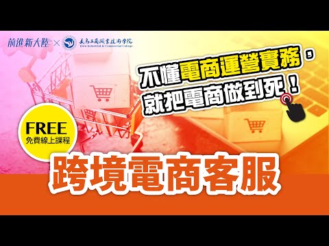 不懂電商運營實務，就把電商做到死｜跨境電商客服做得好賺第二單  2024新課 前進新大陸