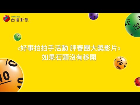 台灣彩券好事拍拍手活動評審團大獎影片-如果石頭沒有移開