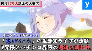 ホロライブ「兎田ぺこら」の生誕祭3Dライブが話題！Vとパチンコ界隈の融合にファン歓喜ｗ【宝鐘マリン/赤見かるび/本阿弥あずさ/葛葉/大空スバル/リゼ/橘ひなの】