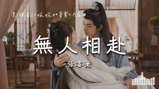 張睿衡 | 無人相赴（影視劇《婉婉如夢霄 Part for Ever》片尾曲） Official Lyrics Video【高音質 動態歌詞】