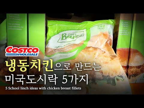 코스트코 냉동치킨 어디까지 먹어봤니?! 미국도시락 아이디어 5가지  ||| 5 School lunch ideas with Costco chicken breast fillets.