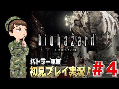 【名作】バトラー軍曹がバイオハザードHDリマスターを初見配信！【＃4】#バイオハザード #biohazard