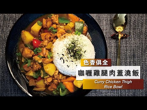 【咖哩雞腿飯】Curry Chicken Thigh Rice Bowl 🍗🍛