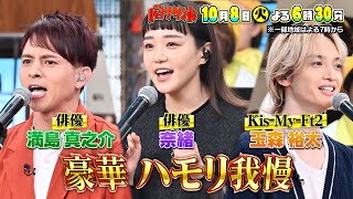 🍌🥪超豪華ハモリ我慢❗️奈緒🥊＆キスマイ玉森💛＆満島真之介🍃が初熱唱🌟10/8(火)2時間30分SP🌈【TBS】